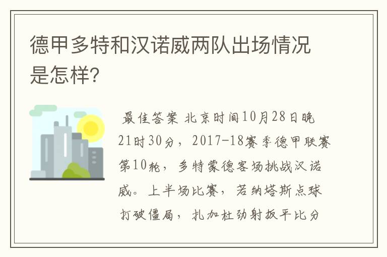 德甲多特和汉诺威两队出场情况是怎样？