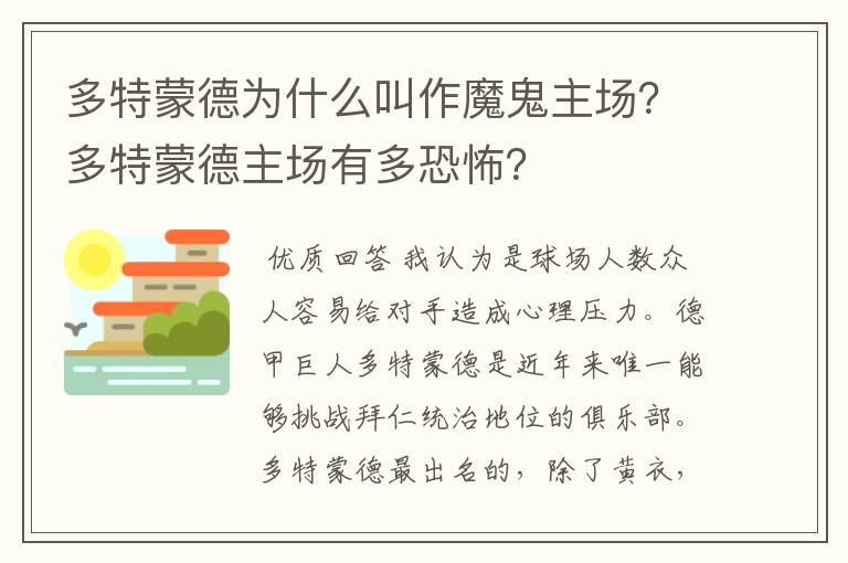 多特蒙德为什么叫作魔鬼主场？多特蒙德主场有多恐怖？