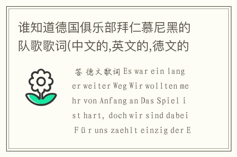 谁知道德国俱乐部拜仁慕尼黑的队歌歌词(中文的,英文的,徳文的)