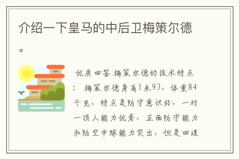 介绍一下皇马的中后卫梅策尔德。