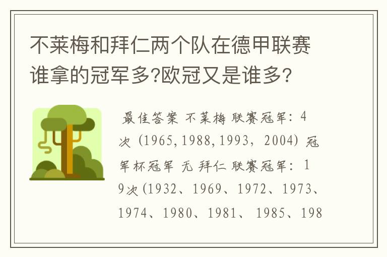 不莱梅和拜仁两个队在德甲联赛谁拿的冠军多?欧冠又是谁多?