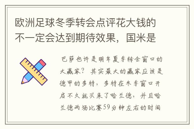 欧洲足球冬季转会点评花大钱的不一定会达到期待效果，国米是赢家