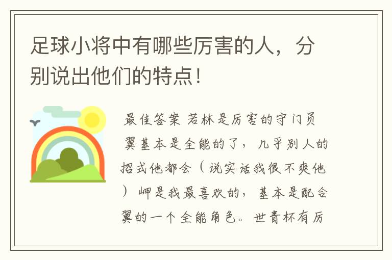 足球小将中有哪些厉害的人，分别说出他们的特点！