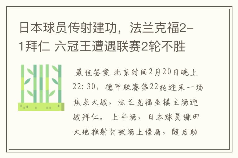 日本球员传射建功，法兰克福2-1拜仁 六冠王遭遇联赛2轮不胜