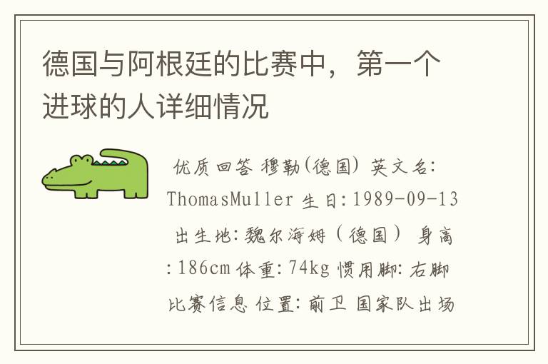 德国与阿根廷的比赛中，第一个进球的人详细情况