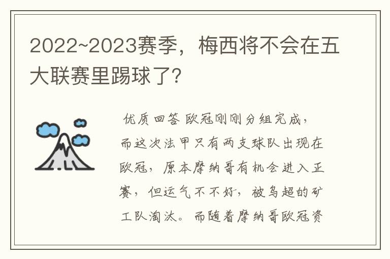 2022~2023赛季，梅西将不会在五大联赛里踢球了？