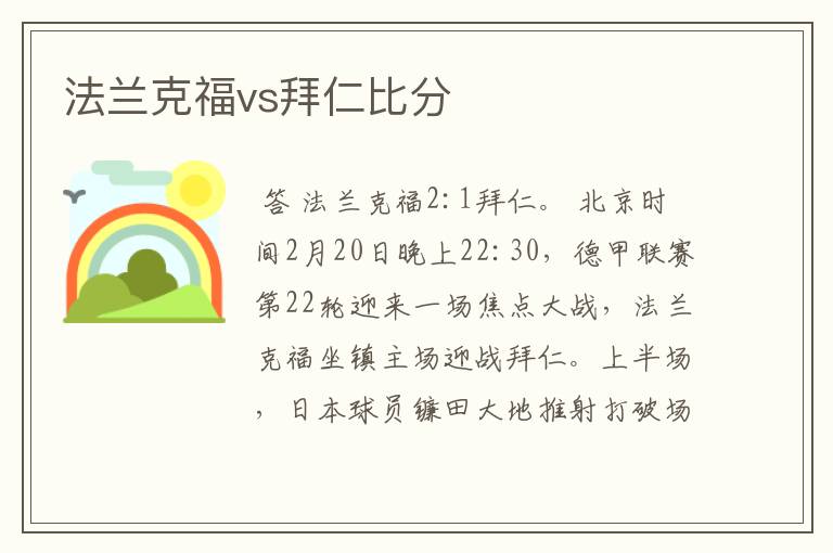 法兰克福vs拜仁比分