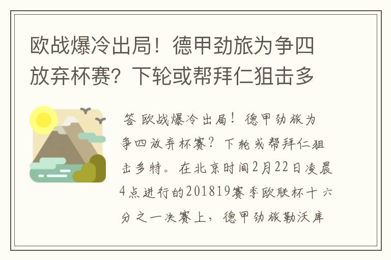 欧战爆冷出局！德甲劲旅为争四放弃杯赛？下轮或帮拜仁狙击多特