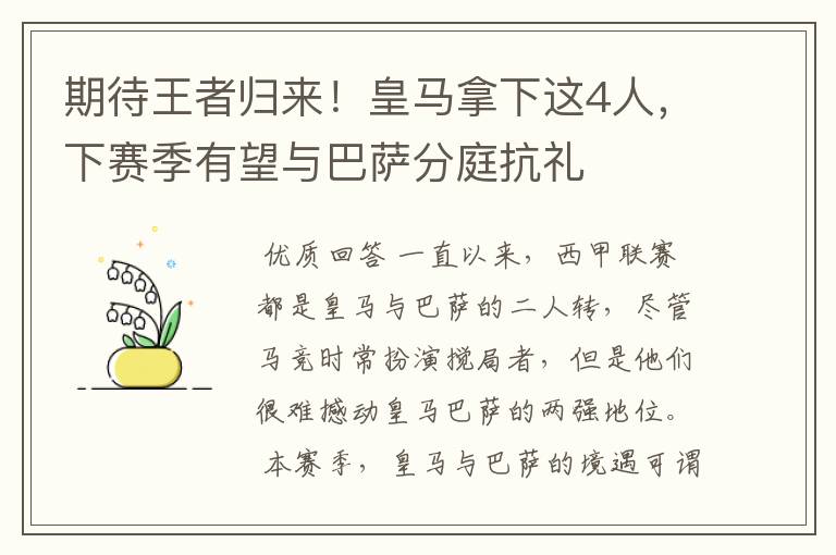 期待王者归来！皇马拿下这4人，下赛季有望与巴萨分庭抗礼