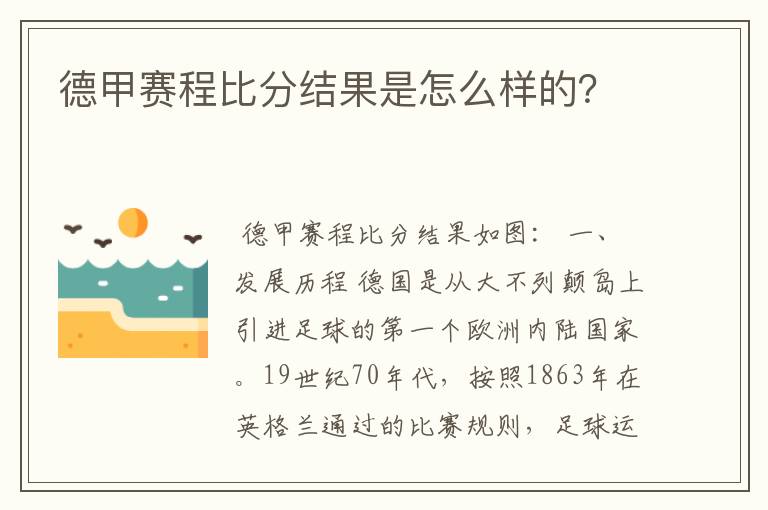 德甲赛程比分结果是怎么样的？