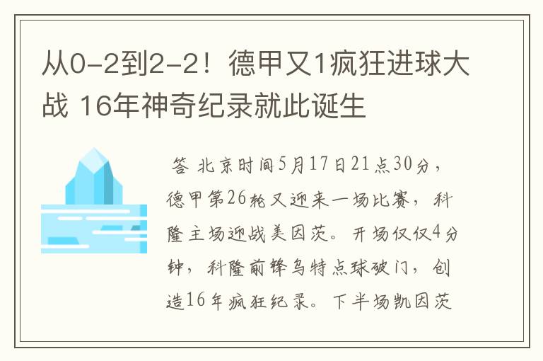 从0-2到2-2！德甲又1疯狂进球大战 16年神奇纪录就此诞生