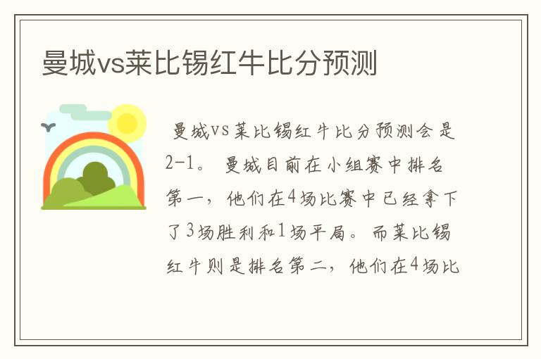 曼城vs莱比锡红牛比分预测