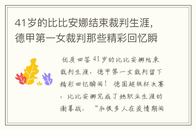 41岁的比比安娜结束裁判生涯，德甲第一女裁判那些精彩回忆瞬间