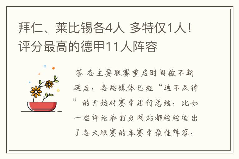 拜仁、莱比锡各4人 多特仅1人！评分最高的德甲11人阵容