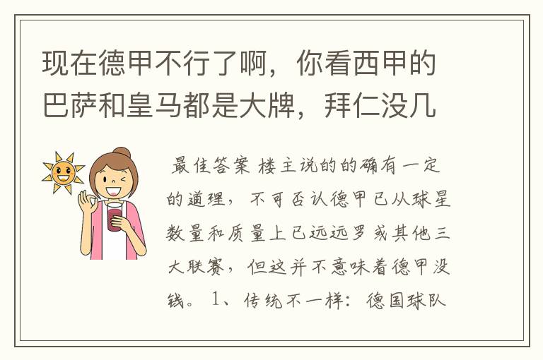 现在德甲不行了啊，你看西甲的巴萨和皇马都是大牌，拜仁没几个拿的出手的，难道他们没钱吗？