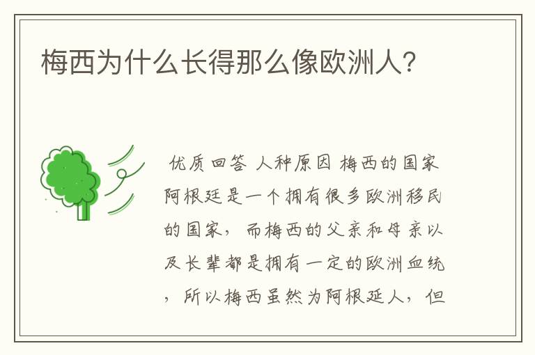 梅西为什么长得那么像欧洲人？