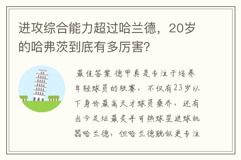 进攻综合能力超过哈兰德，20岁的哈弗茨到底有多厉害？