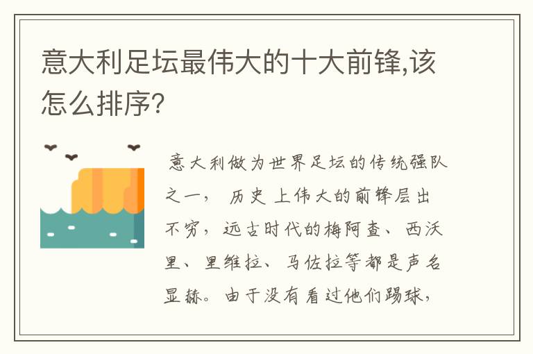 意大利足坛最伟大的十大前锋,该怎么排序？