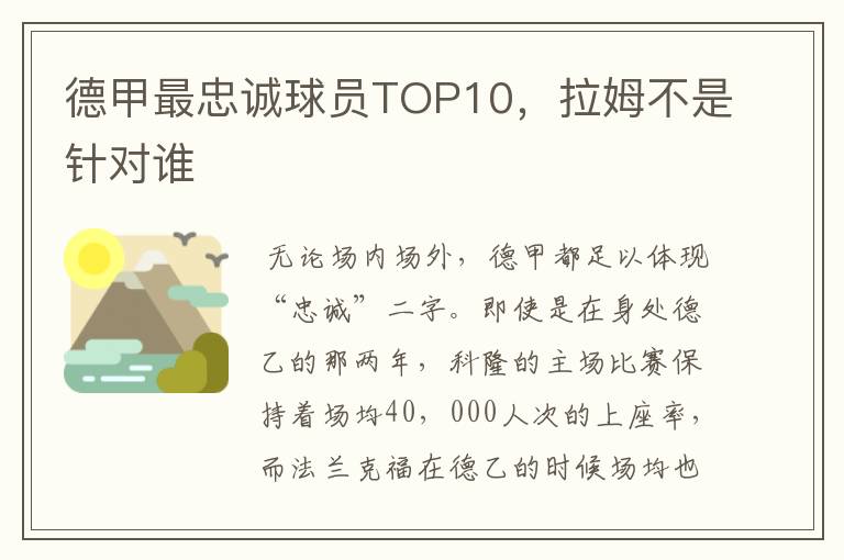 德甲最忠诚球员TOP10，拉姆不是针对谁