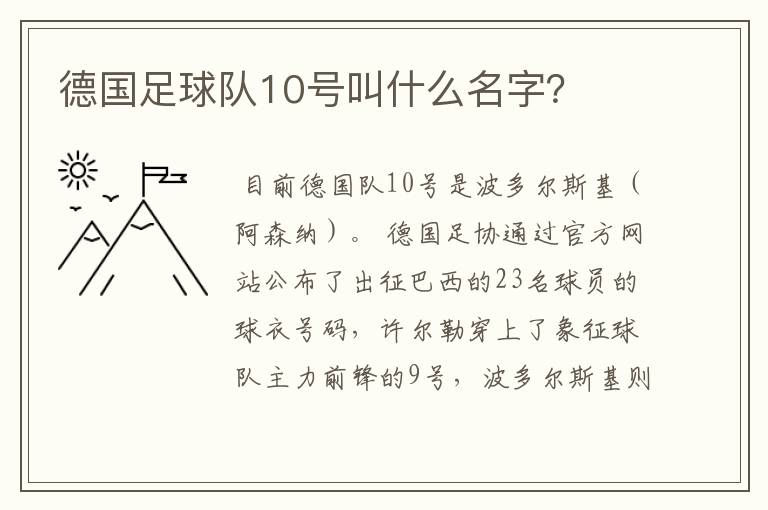 德国足球队10号叫什么名字？