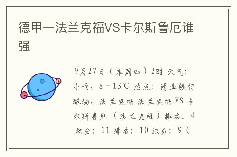 德甲一法兰克福VS卡尔斯鲁厄谁强