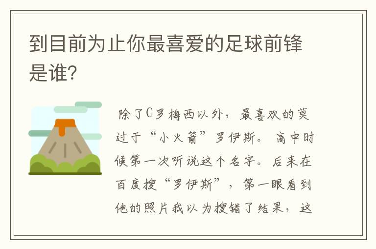 到目前为止你最喜爱的足球前锋是谁？