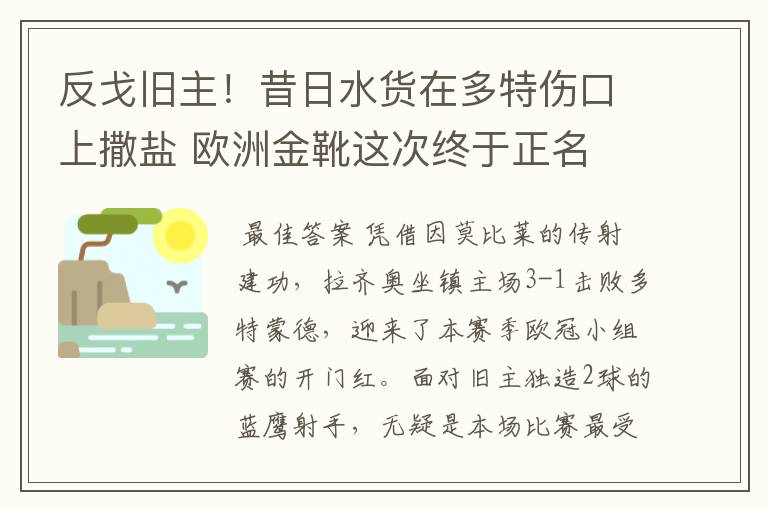 反戈旧主！昔日水货在多特伤口上撒盐 欧洲金靴这次终于正名