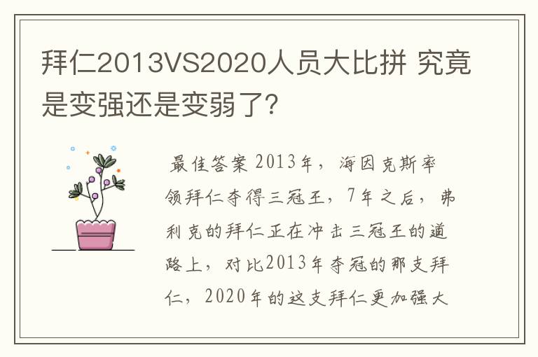 拜仁2013VS2020人员大比拼 究竟是变强还是变弱了？