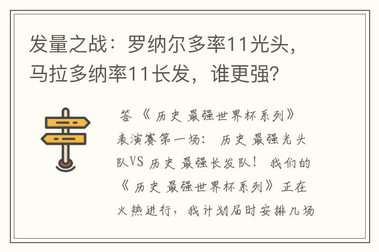 发量之战：罗纳尔多率11光头，马拉多纳率11长发，谁更强？