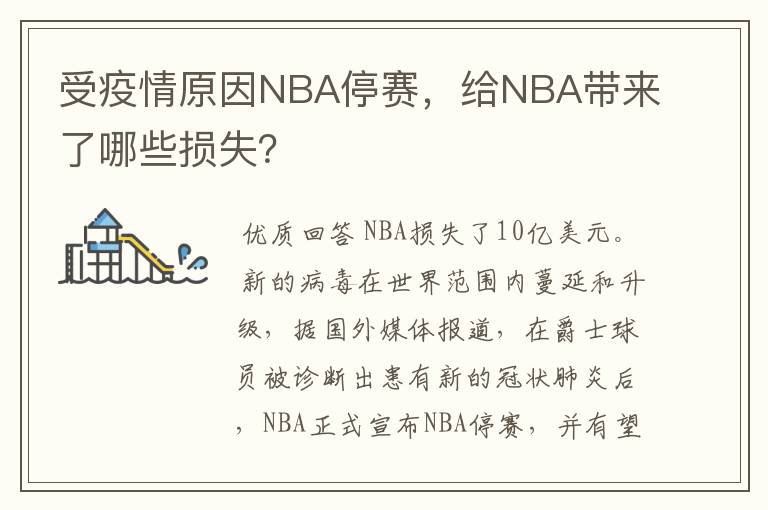 受疫情原因NBA停赛，给NBA带来了哪些损失？