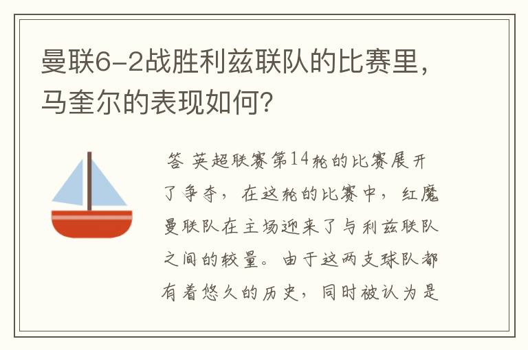 曼联6-2战胜利兹联队的比赛里，马奎尔的表现如何？