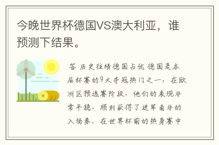 今晚世界杯德国VS澳大利亚，谁预测下结果。