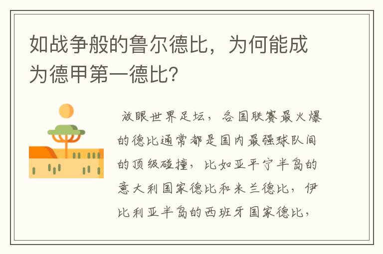 如战争般的鲁尔德比，为何能成为德甲第一德比？