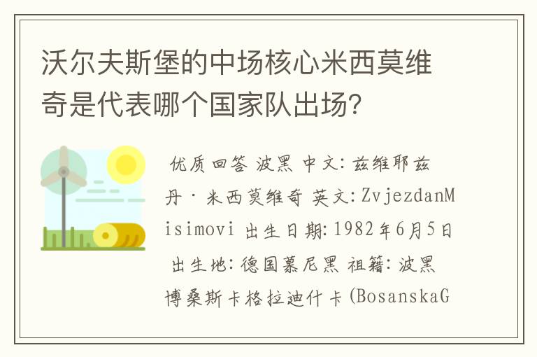 沃尔夫斯堡的中场核心米西莫维奇是代表哪个国家队出场？