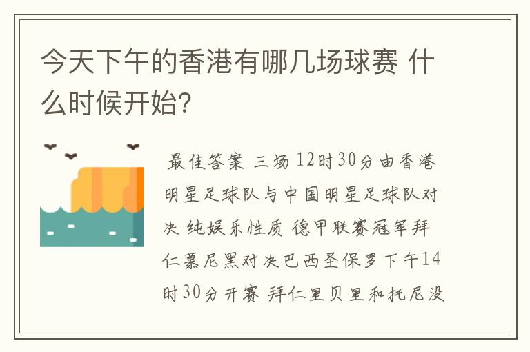 今天下午的香港有哪几场球赛 什么时候开始？