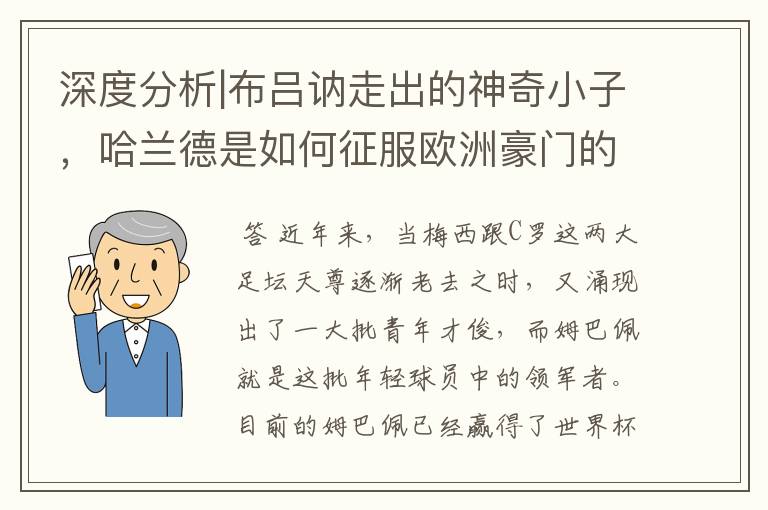 深度分析|布吕讷走出的神奇小子，哈兰德是如何征服欧洲豪门的？