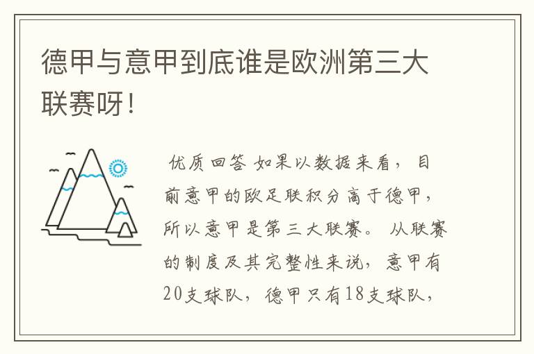 德甲与意甲到底谁是欧洲第三大联赛呀！