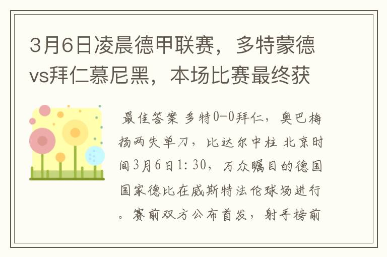 3月6日凌晨德甲联赛，多特蒙德vs拜仁慕尼黑，本场比赛最终获胜的是哪只球队