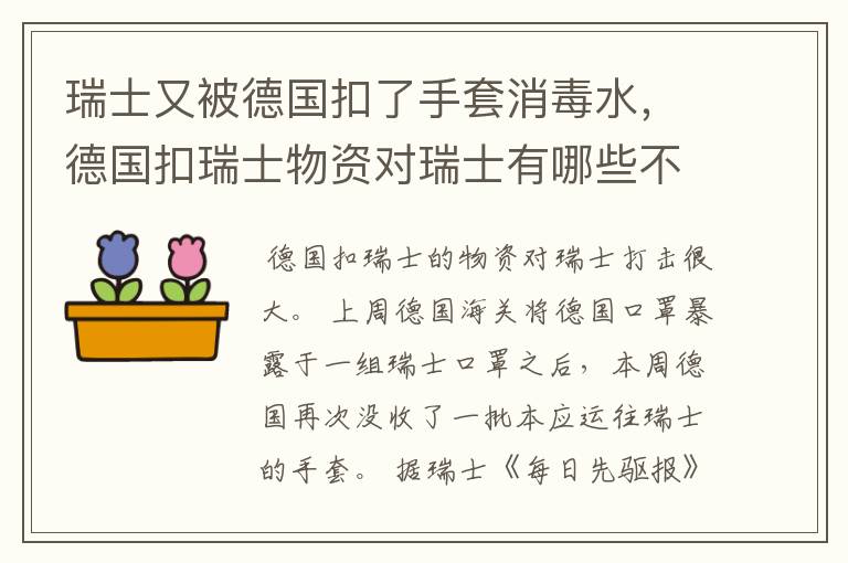 瑞士又被德国扣了手套消毒水，德国扣瑞士物资对瑞士有哪些不好的影响?