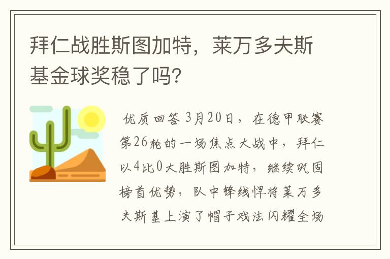 拜仁战胜斯图加特，莱万多夫斯基金球奖稳了吗？