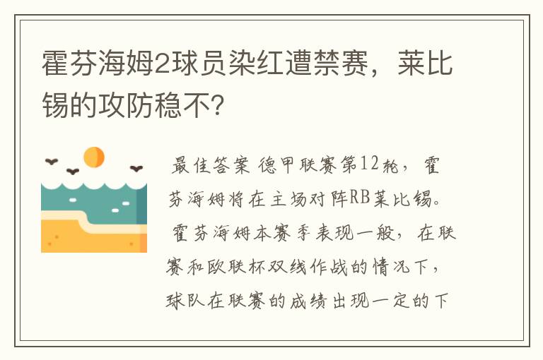 霍芬海姆2球员染红遭禁赛，莱比锡的攻防稳不？