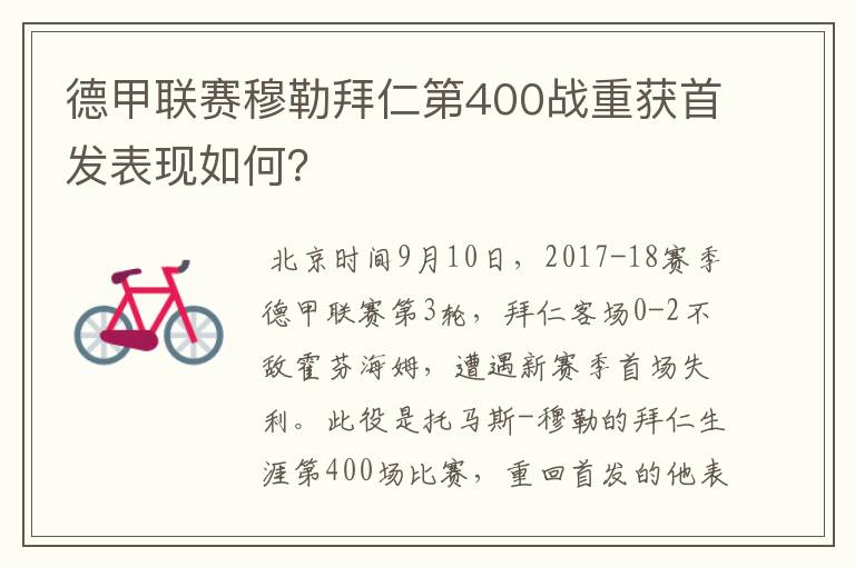 德甲联赛穆勒拜仁第400战重获首发表现如何？