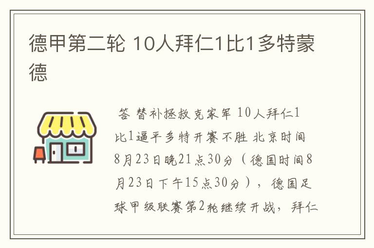 德甲第二轮 10人拜仁1比1多特蒙德