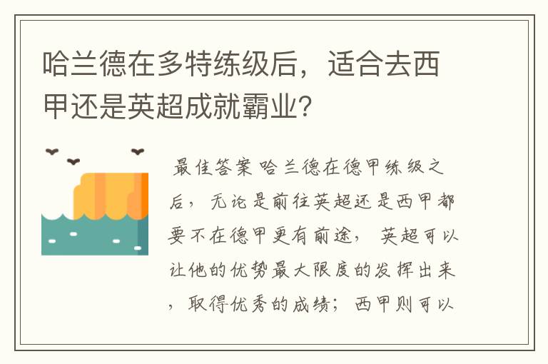 哈兰德在多特练级后，适合去西甲还是英超成就霸业？