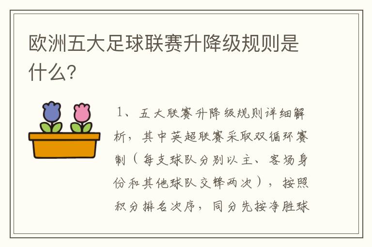 欧洲五大足球联赛升降级规则是什么？