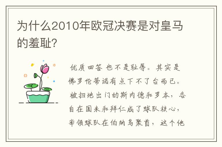 为什么2010年欧冠决赛是对皇马的羞耻？