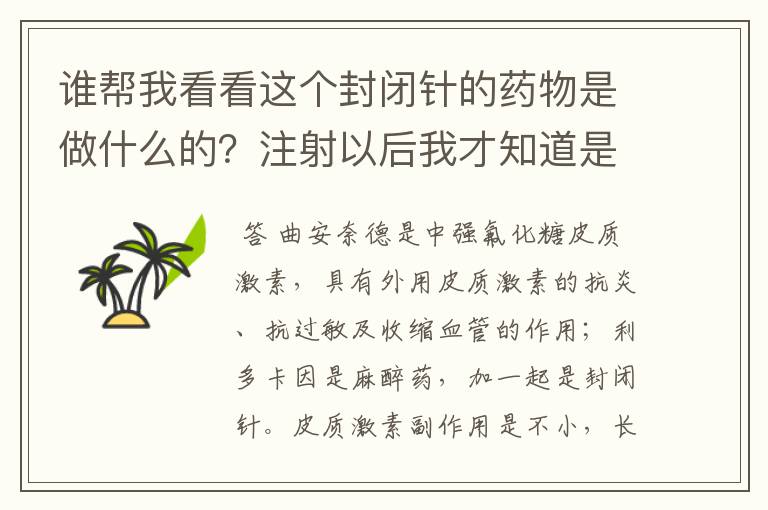 谁帮我看看这个封闭针的药物是做什么的？注射以后我才知道是属于激素类药物。不知道有没有影响、