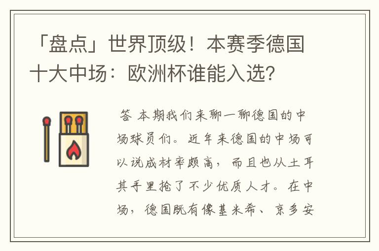 「盘点」世界顶级！本赛季德国十大中场：欧洲杯谁能入选？