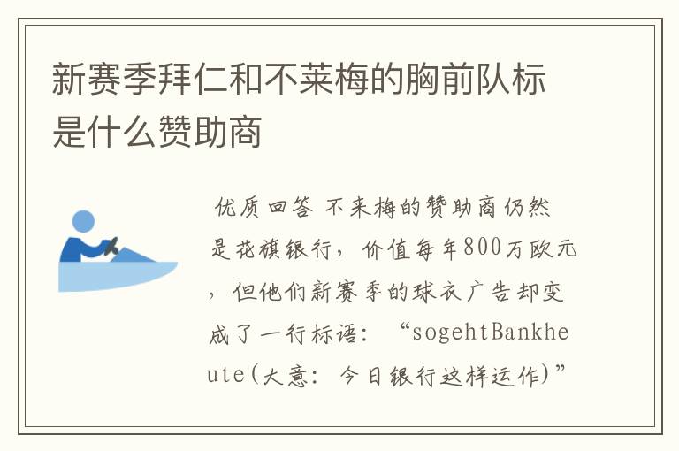 新赛季拜仁和不莱梅的胸前队标是什么赞助商