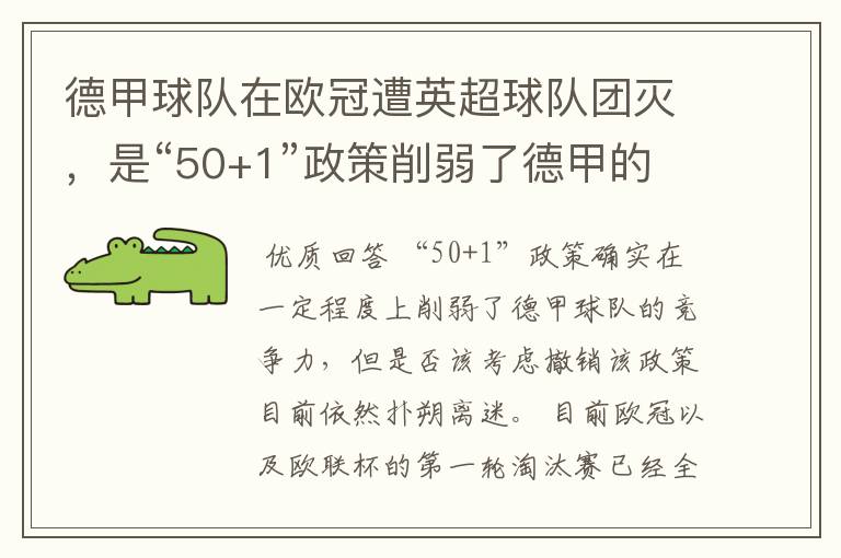 德甲球队在欧冠遭英超球队团灭，是“50+1”政策削弱了德甲的竞争力吗？